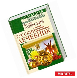 Полный настоящий простонародный русский лечебник