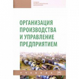 Организация производства и управление предприятием. Учебник