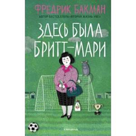 Здесь была Бритт-Мари