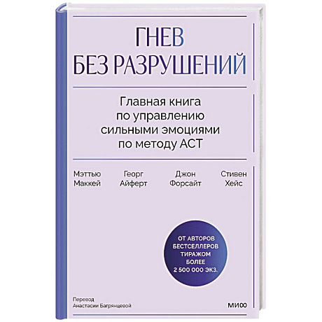 Фото Гнев без разрушений. Главная книга по управлению сильными эмоциями по методу ACT