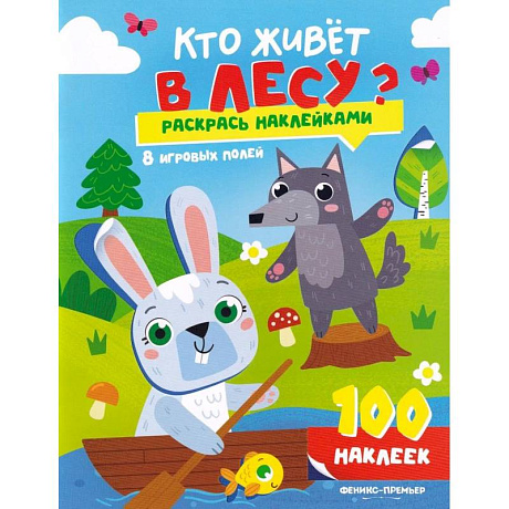 Фото Кто живет в лесу?: книжка с наклейками (100 наклеек)