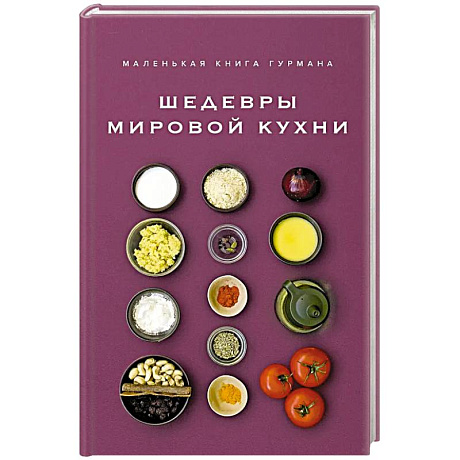 Фото Маленькая книга гурмана. Шедевры мировой кухни