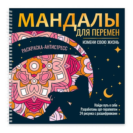 Фото Мандалы для перемен. Измени свою жизнь