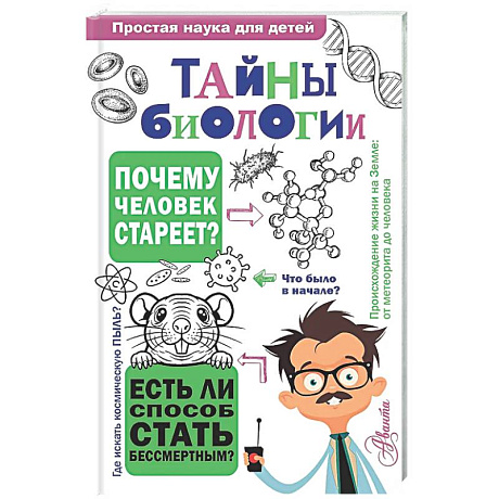 Фото Тайны биологии