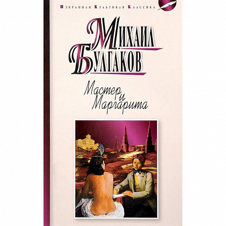 Фото Мастер и Маргарита