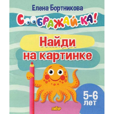 Фото Найди на картинке.5-6 лет