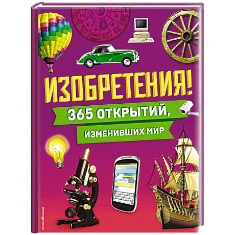 Фото Изобретения! 365 открытий, изменивших мир