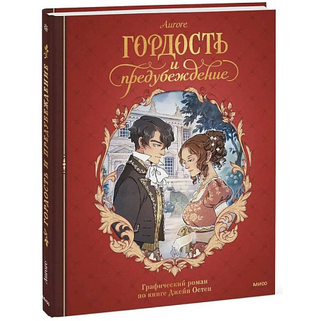 Фото Гордость и предубеждение. Графический роман