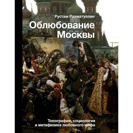 Фото Облюбование Москвы. Топография, социология и метафизика любовного мифа