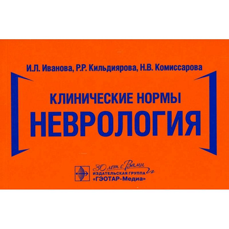 Фото Клинические нормы. Неврология