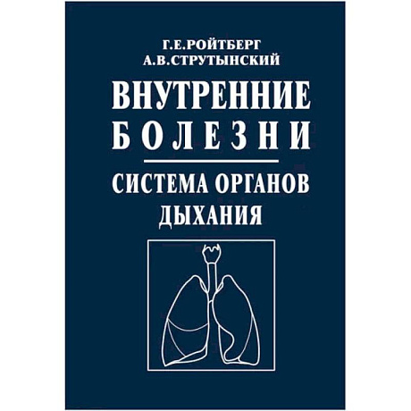 Фото Внутренние болезни. Система органов дыхания: Учебное пособие