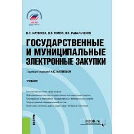 Государственные и муниципальные электронные закупки. Учебник