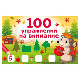 100 упражнений на внимание