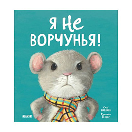 Я не ворчунья!