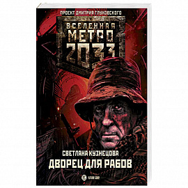 Метро 2033. Дворец для рабов