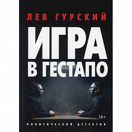 Игра в гестапо