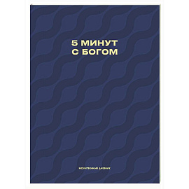 Молитвенный дневник. 5 минут с Богом