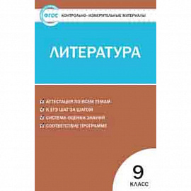 Контрольно-измерительные материалы. Литература. 9 класс. ФГОС