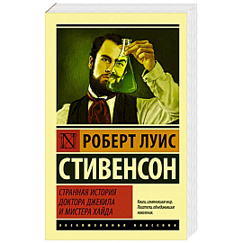 Странная история доктора Джекила и мистера Хайда