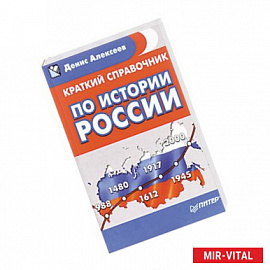 Краткий справочник по истории России