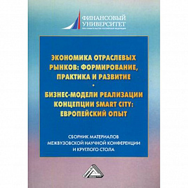 Экономика отраслевых рынков: формирование, практика и развитие. Бизнес-модели реализации концепции Smart City: европейский опыт