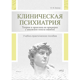 Клиническая психиатрия. Теория и практика с анализом генеза врачебных ошибок