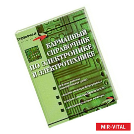 Карманный справочник по электронике и электротехнике