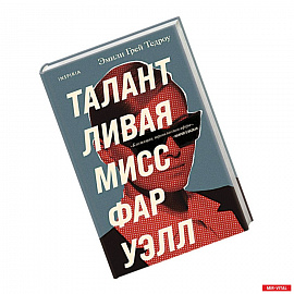 Талантливая мисс Фаруэлл