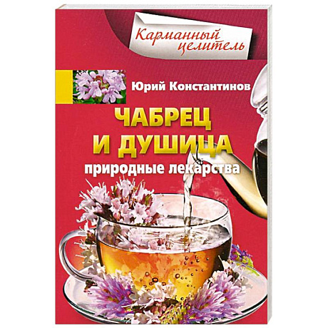 Фото Чабрец, душица. Природные лекарства