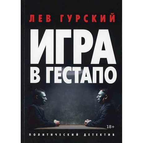 Фото Игра в гестапо