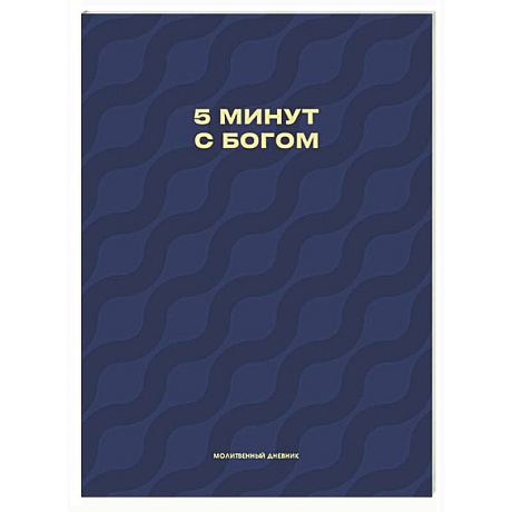 Фото Молитвенный дневник. 5 минут с Богом