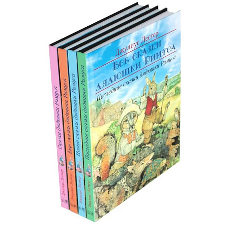 Фото Все сказки дядюшки Римуса (комплект из 4-х книг)