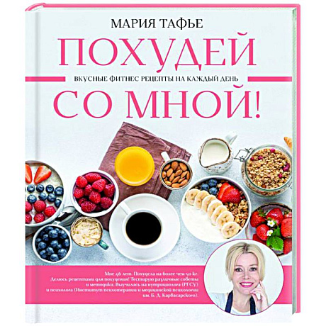 Фото Похудей со мной! Вкусные фитнес рецепты на каждый день
