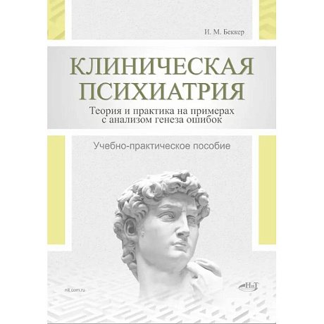 Фото Клиническая психиатрия. Теория и практика с анализом генеза врачебных ошибок
