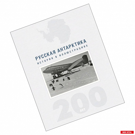 Фото Русская Антарктика.200 лет.История в иллюстрациях