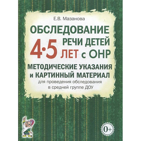 Фото Обследование речи детей 4-5 лет с ОНР. Методические указания и картинный материал для проведения  обследования в средней группе ДОУ