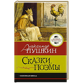 Сказки. Поэмы