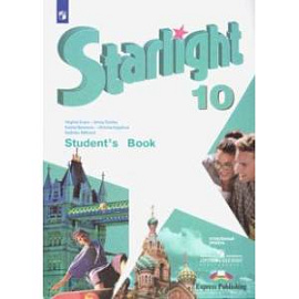 Английский язык. 10 класс. Учебник. Углублённый уровень. ФГОС