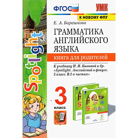 Английский язык. 3 класс. Книга для родителей к учебнику Н.И. Быковой и др. Spotlight. ФГОС