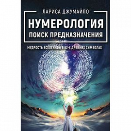 Нумерология поиск предназначения. Мудрость Вселенной в 52-х древних символах