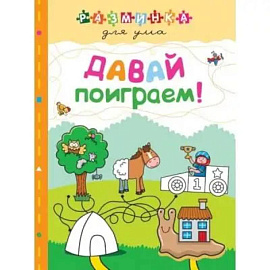 Давай поиграем! Разминка для ума