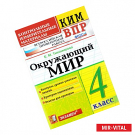 Окружающий мир. 4 класс. Всероссийская проверочная работа. Контрольные измерительные материалы