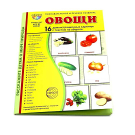 Овощи. 16 демонстрационных картинок с текстом