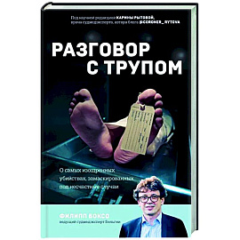 Разговор с трупом. О самых изощренных убийствах, замаскированных под несчастные случаи