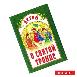 Детям о Святой Троице
