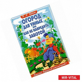 Огород для умных, или Как не навредить заботой
