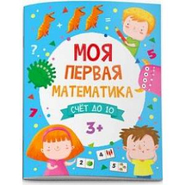 Моя первая математика. Счет до 10 (51547)