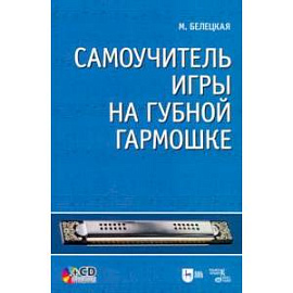 Самоучитель игры на губной гармошке (+CD)