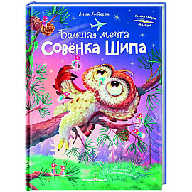Большая мечта совенка Шипа