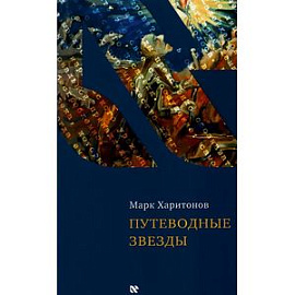 Путеводные звезды